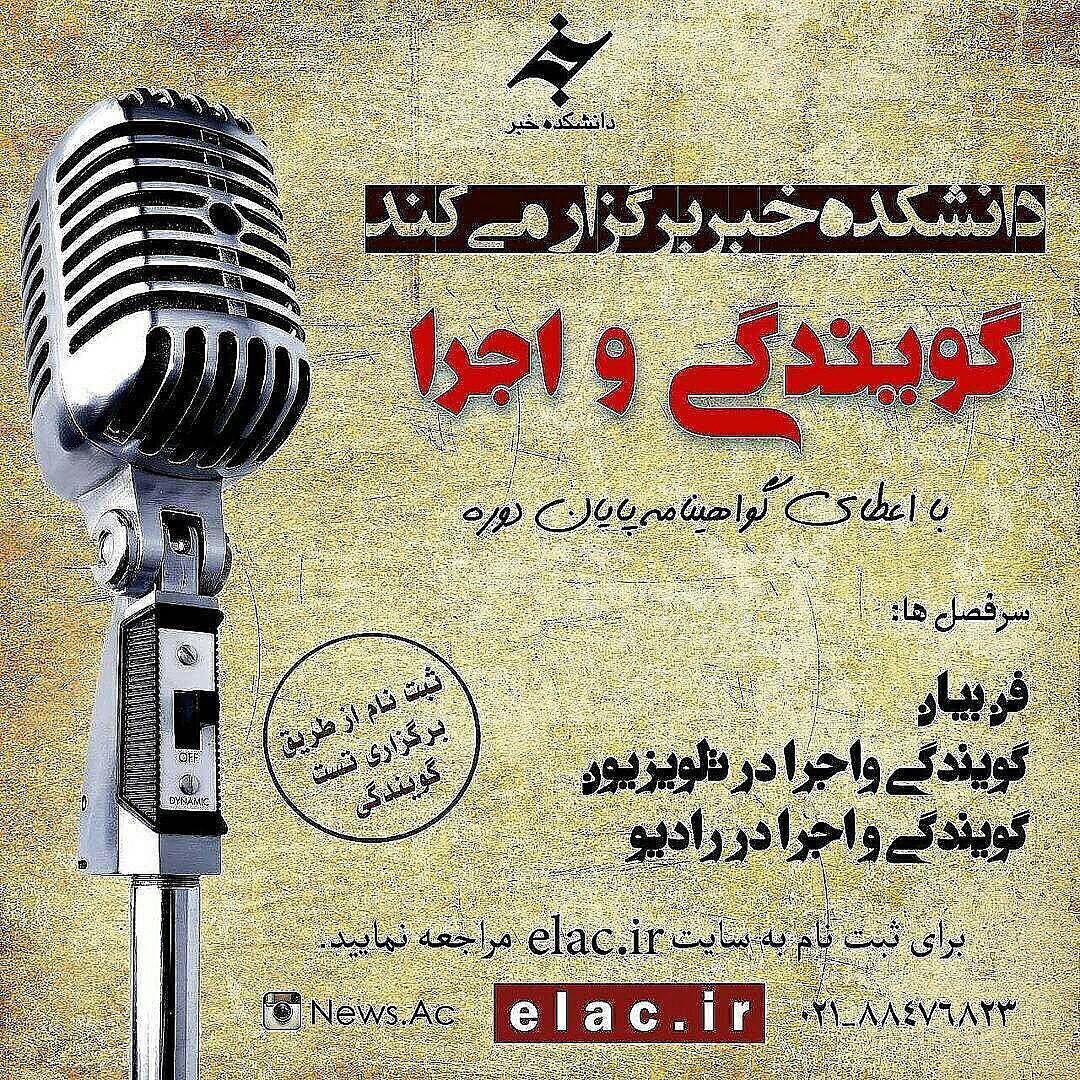 یازدهمین دوره گویندگی و اجرا در رادیو و تلویزیون یازدهمین دوره گویندگی و اجرا در رادیو و تلویزیون