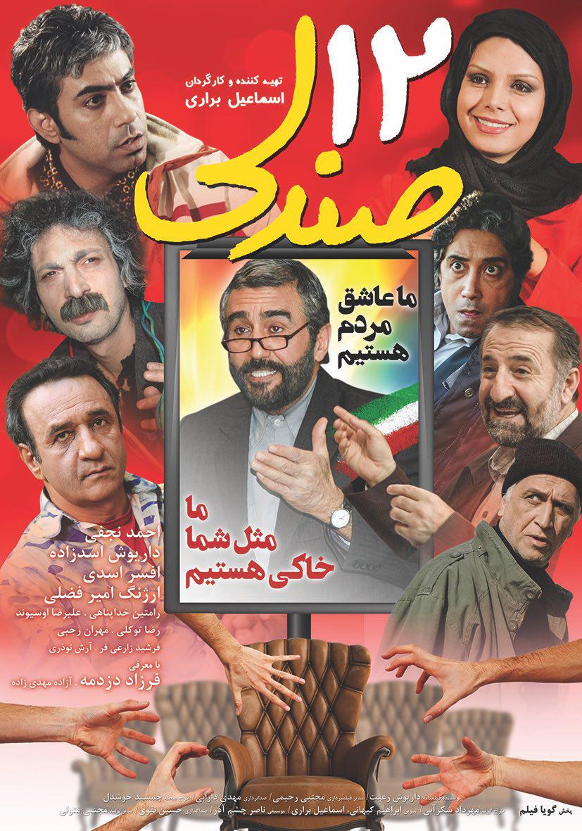 اكران آخرین ساخته اسماعیل براری از چهارشنبه آينده/ پوستر “دوازده صندلی” رونمايي شد