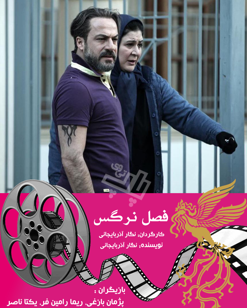 (٤) : ” فصل نرگس ” به كارگردانى نگار آذربايجانى