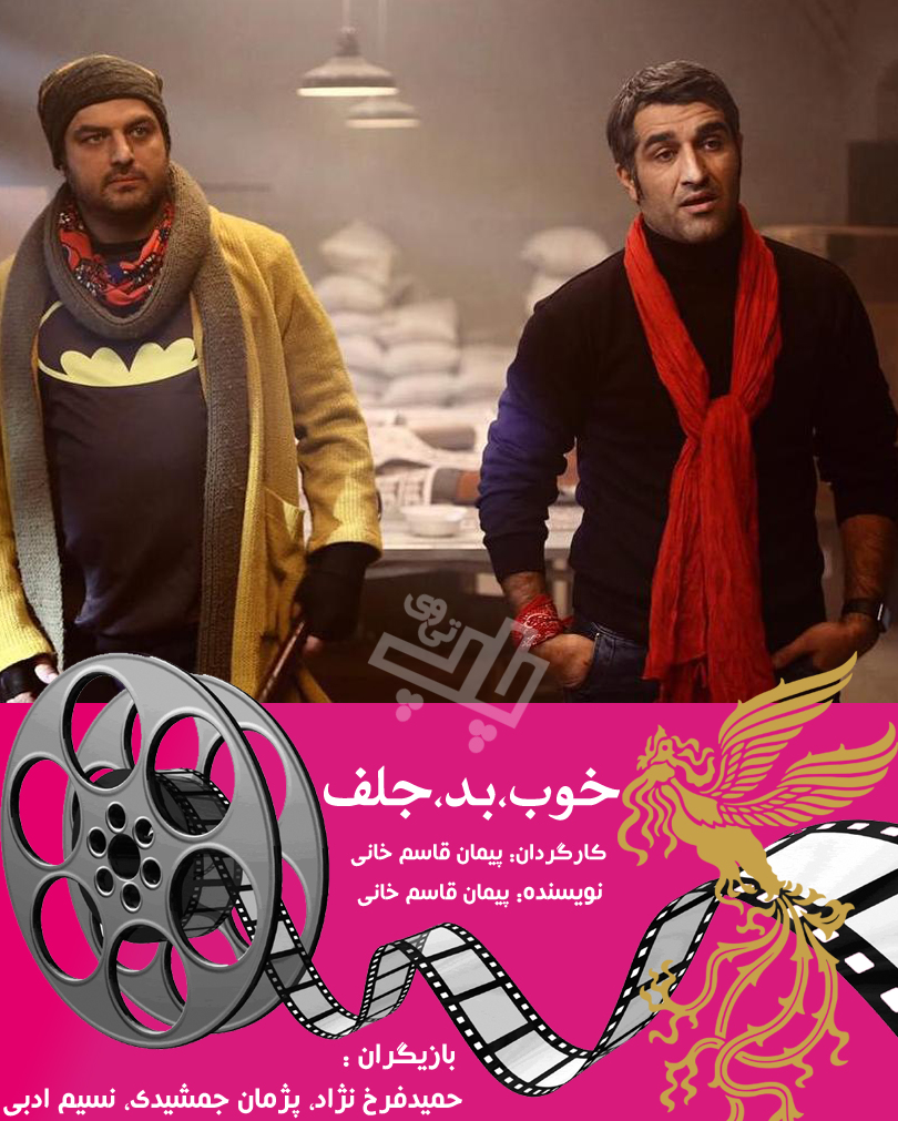 (٣) : ” خوب، بد، جلف ” به كارگردانى پيمان قاسم خانى