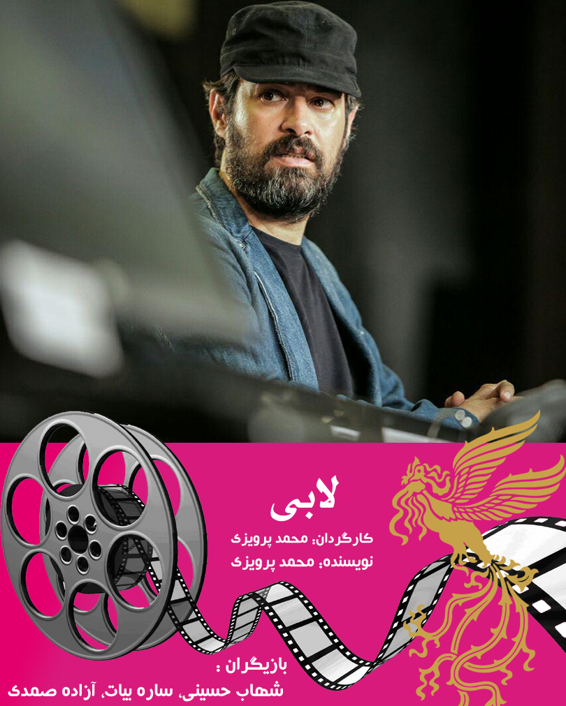 (٢) : ” لابى ” به كارگردانى محمد پرويزى