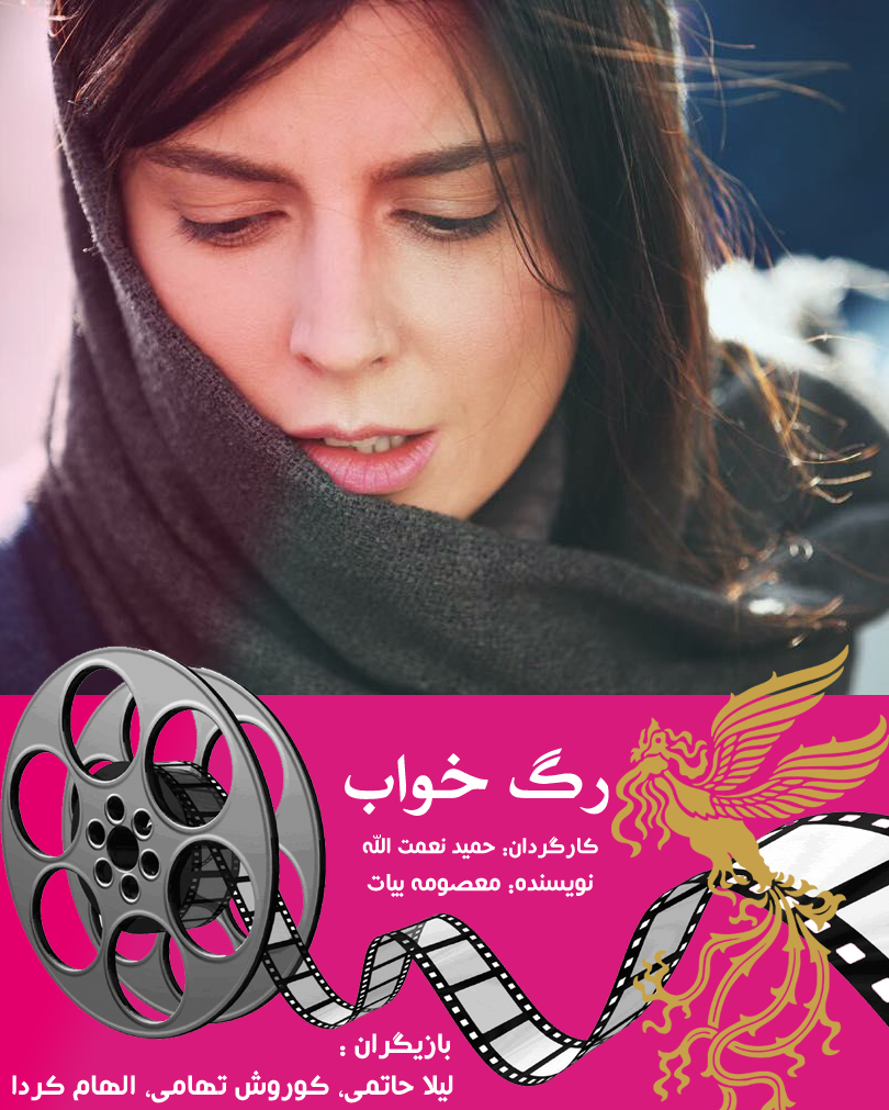 (١) : ” رگ خواب ” به كارگردانى حميد نعمت الله