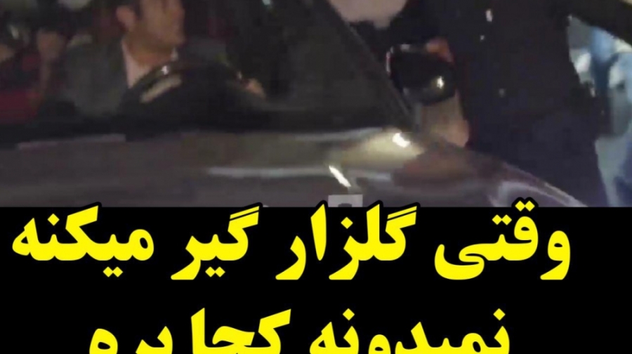 اختصاصی: وقتی رضا گلزار تو پارکینگ گیر میوفته و راه فراری نداره